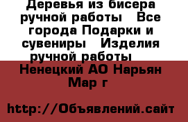 Деревья из бисера ручной работы - Все города Подарки и сувениры » Изделия ручной работы   . Ненецкий АО,Нарьян-Мар г.